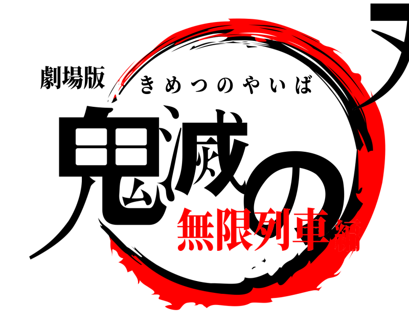 劇場版 鬼滅の刃 きめつのやいば 無限列車編