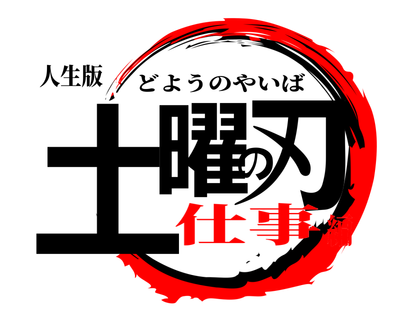 人生版 土曜の刃 どようのやいば 仕事編
