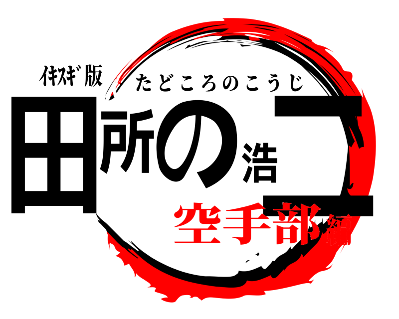 ｲｷｽｷﾞ版 田所の浩二 たどころのこうじ 空手部編