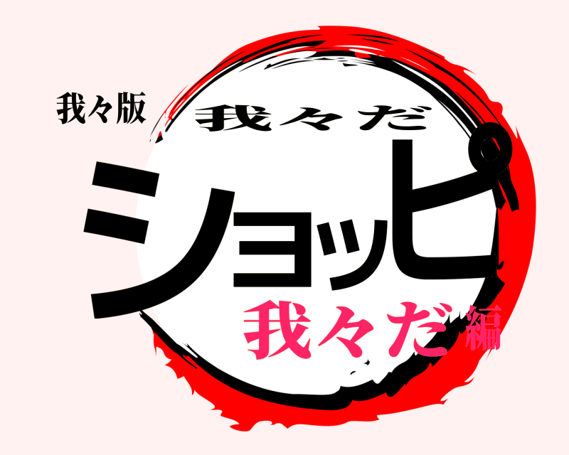 我々版 ショッピ 我々だ 我々だ編