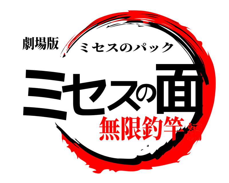 劇場版 ミセスの面 ミセスのパック 無限釣竿編