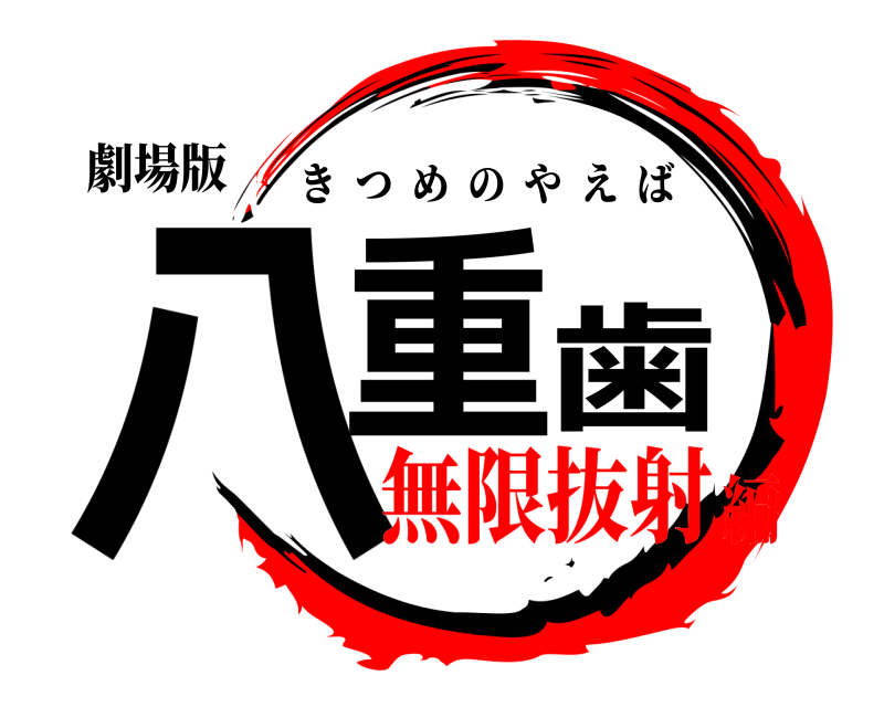 劇場版 八重歯 きつめのやえば 無限抜射編