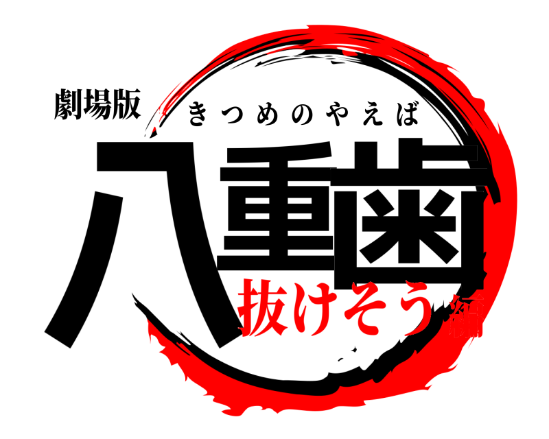 劇場版 八重 歯 きつめのやえば 抜けそう編