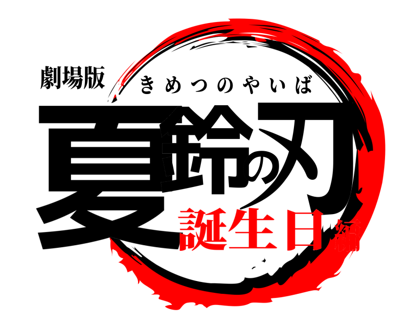 劇場版 夏鈴の刃 きめつのやいば 誕生日編