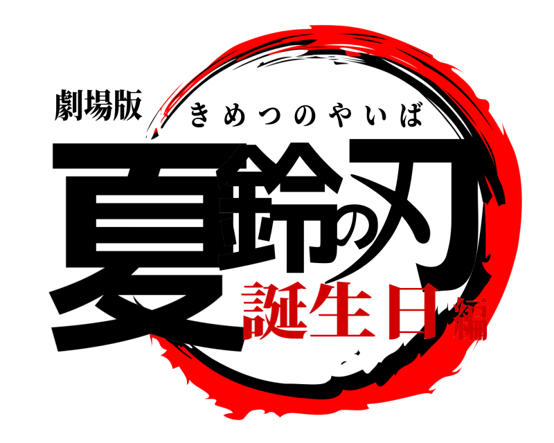 劇場版 夏鈴の刃 きめつのやいば 誕生日編