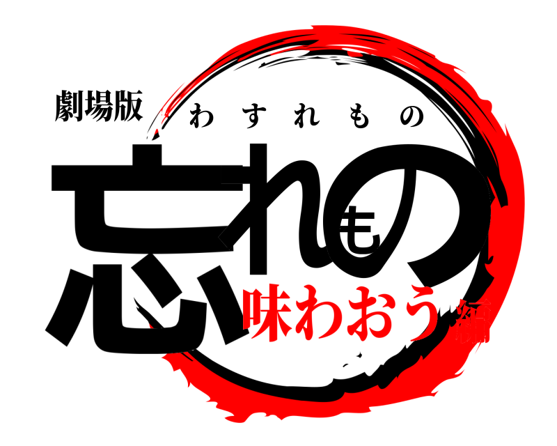 劇場版 忘れもの わすれもの 味わおう編