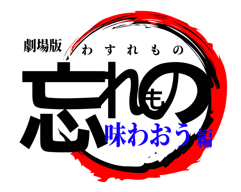 劇場版 忘れもの わすれもの 味わおう編