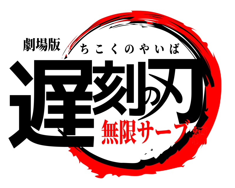 劇場版 遅刻の刃 ちこくのやいば 無限サーブ編