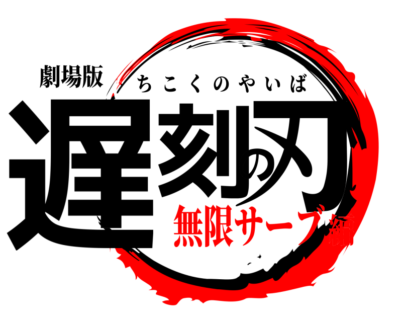 劇場版 遅刻の刃 ちこくのやいば 無限サーブ編