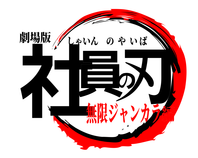 劇場版 社員の刃 しゃいんのやいば 無限ジャンカラ編