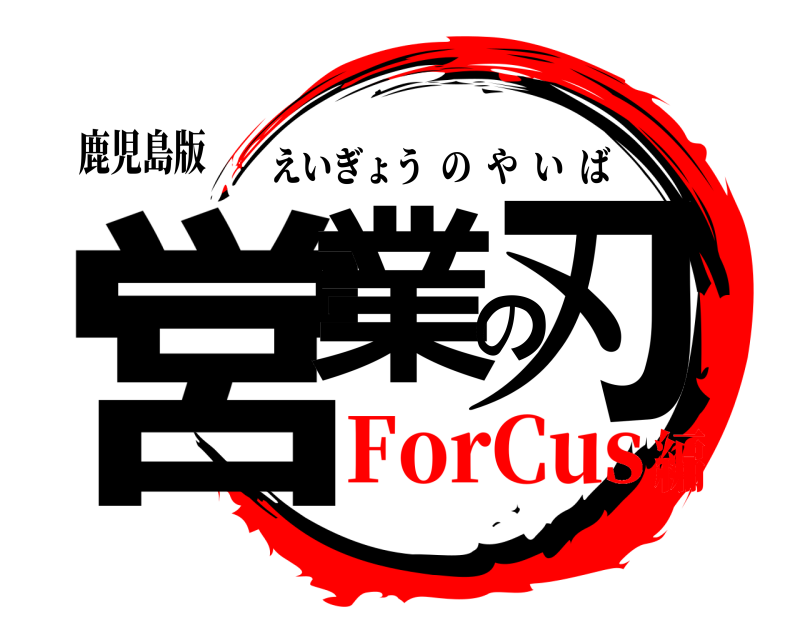 鹿児島版 営業の刃 えいぎょうのやいば ForCus編