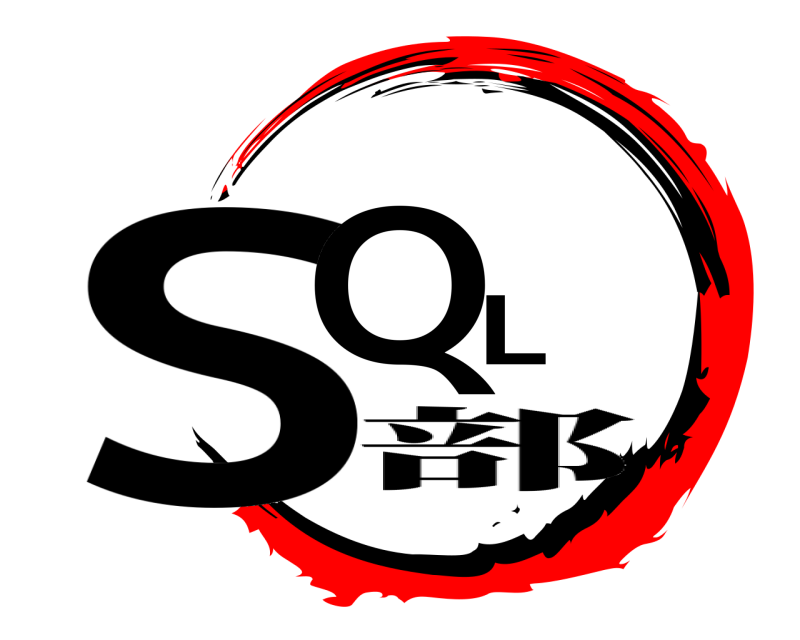  SQL  部