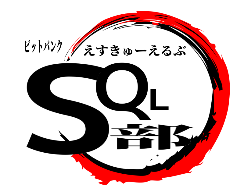ビットバンク SQL えすきゅーえるぶ 部