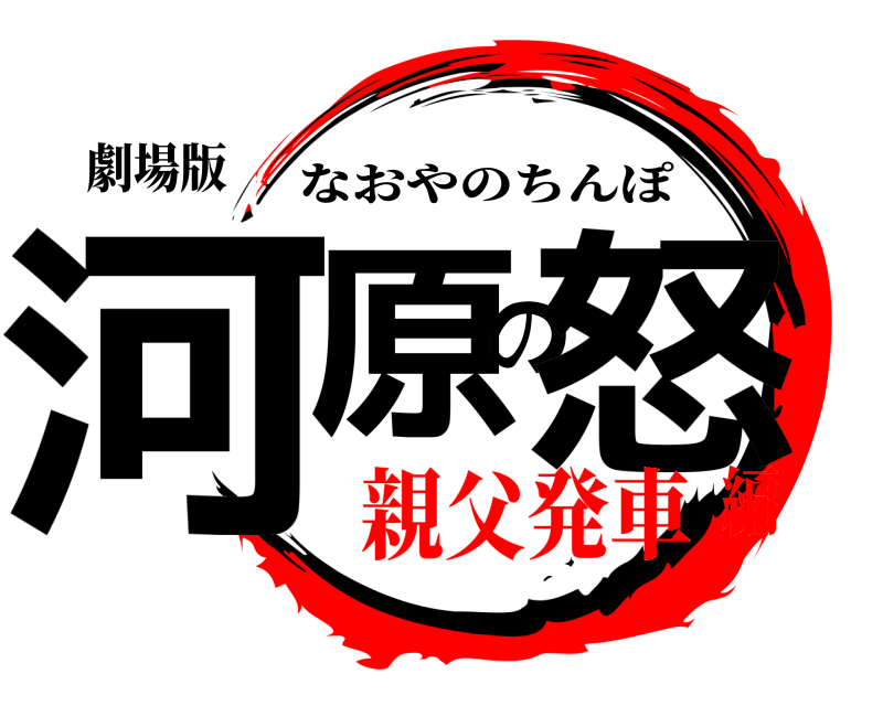 劇場版 河原の怒 なおやのちんぽ 親父発車編