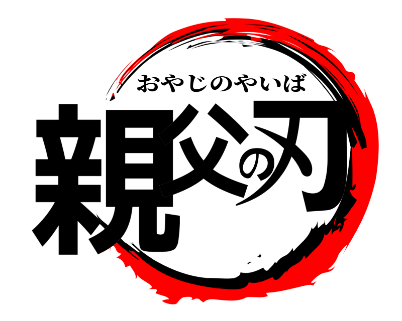  親父の刃 おやじのやいば 