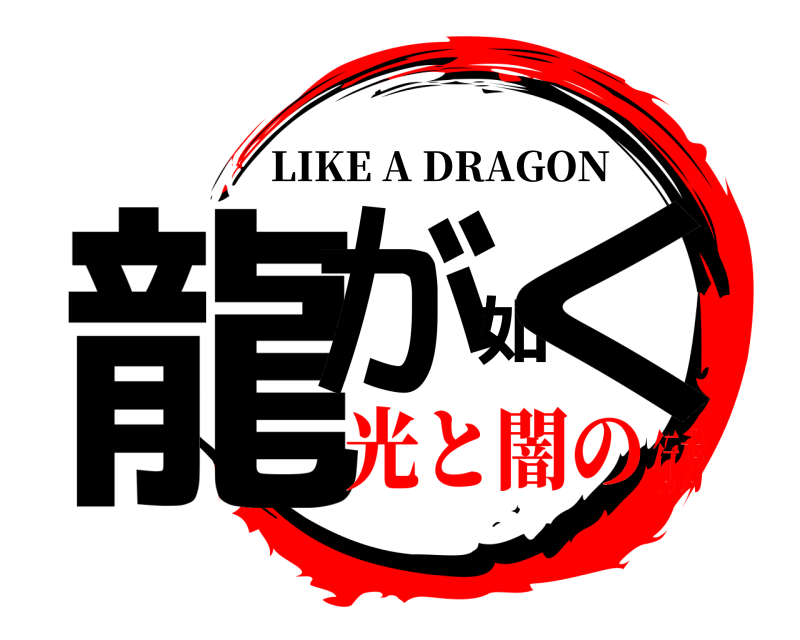  龍が如く LIKE A DRAGON 光と闇の行方