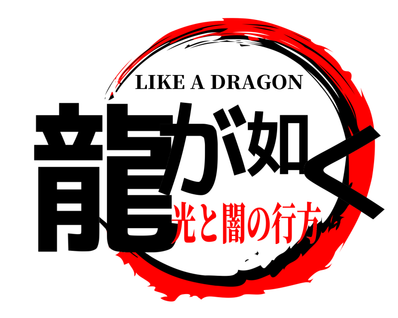  龍が如く LIKE A DRAGON 光と闇の行方