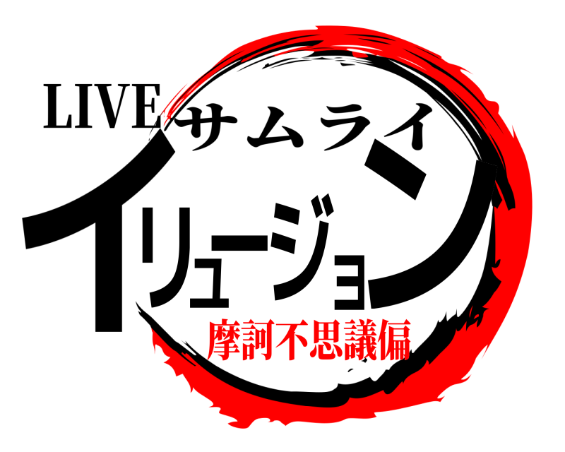 LIVE イリュージョン サムライ 摩訶不思議偏