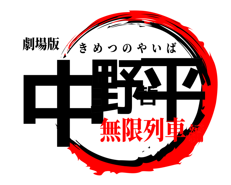 劇場版 中野哲平 きめつのやいば 無限列車編