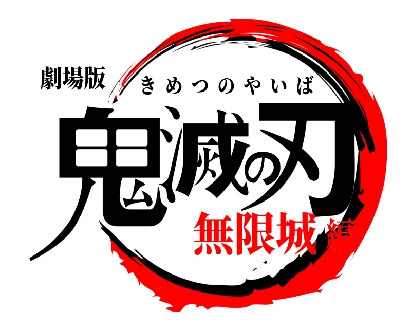 劇場版 鬼滅の刃 きめつのやいば 無限城編