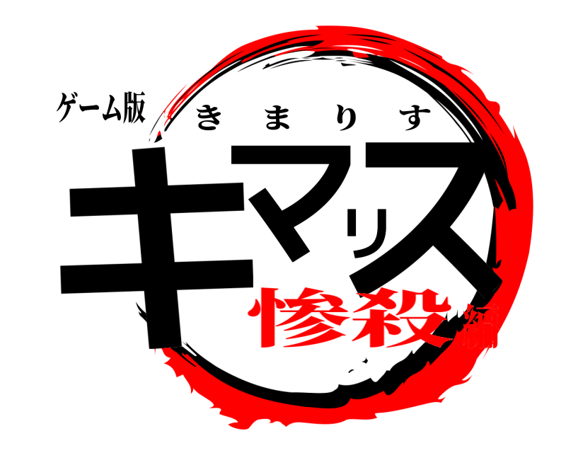 ゲーム版 キマリス きまりす 惨殺編