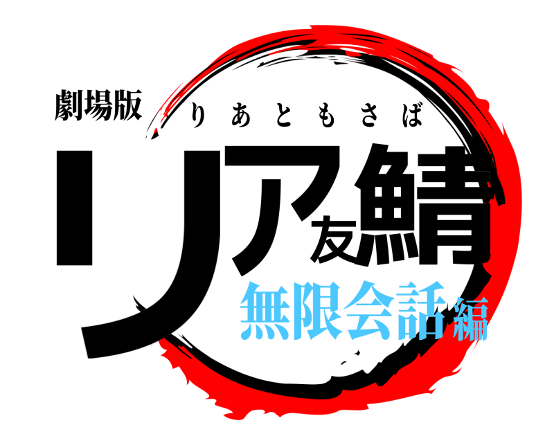 劇場版 リア友鯖 りあともさば 無限会話編