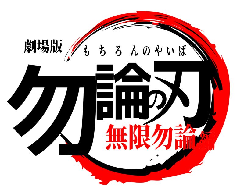劇場版 勿論の刃 もちろんのやいば 無限勿論編