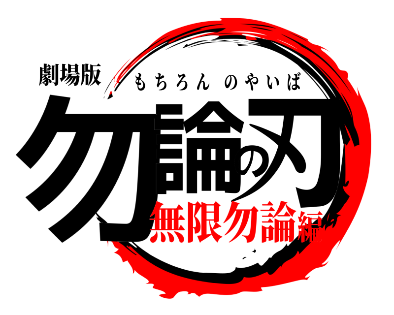 劇場版 勿論の刃 もちろんのやいば 無限勿論編