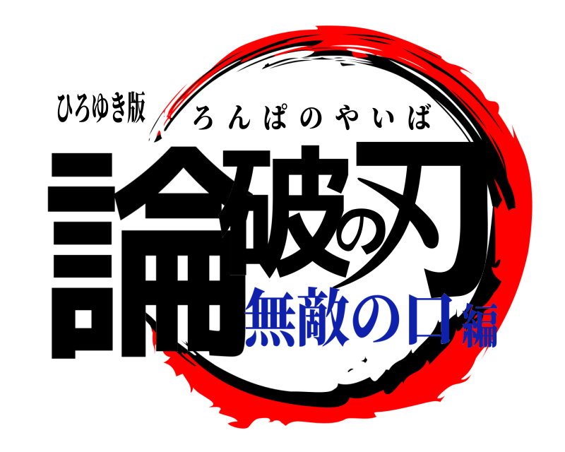 ひろゆき版 論破の刃 ろんぱのやいば 無敵の口編