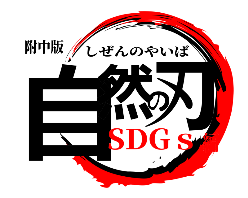 鬼滅の刃ロゴジェネレーター 作成結果