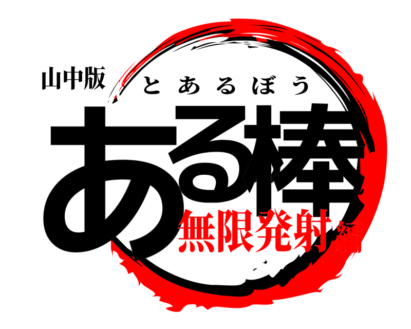 山中版 あるの棒 とあるぼう 無限発射編