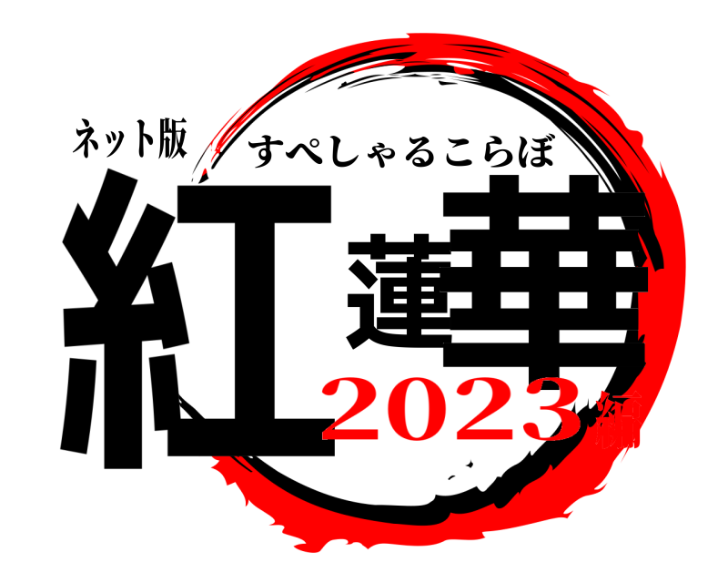 ネット版 紅蓮華 すぺしゃるこらぼ 2023編