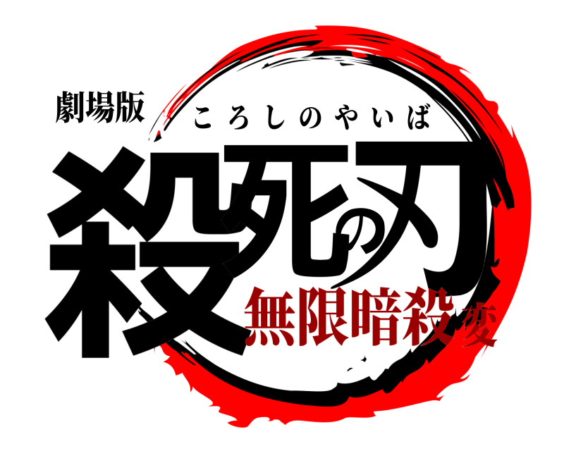 劇場版 殺死の刃 ころしのやいば 無限暗殺変