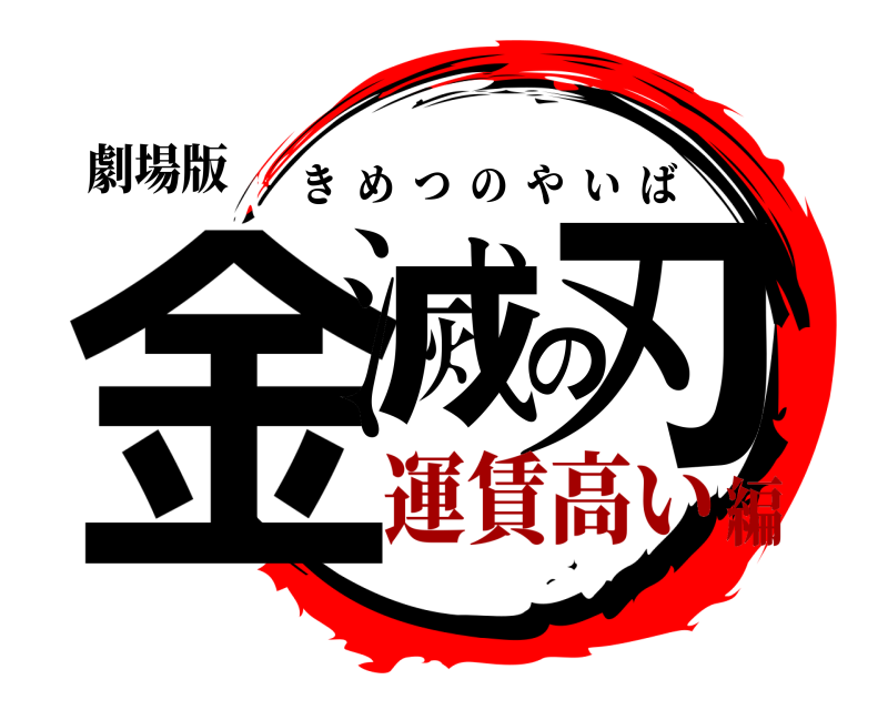 劇場版 金滅の刃 きめつのやいば 運賃高い編