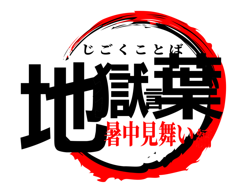  地獄言葉 じごくことば 暑中見舞い編