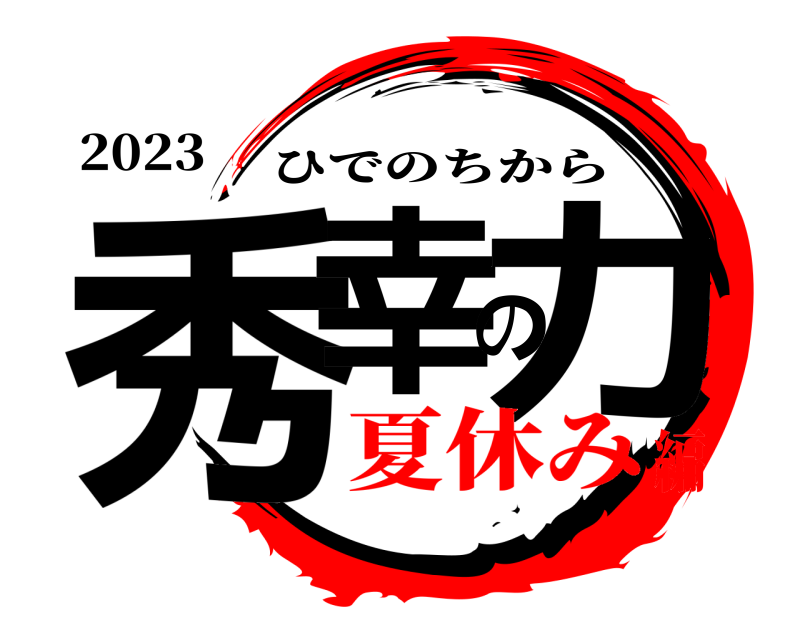 2023 秀幸の力 ひでのちから 夏休み編