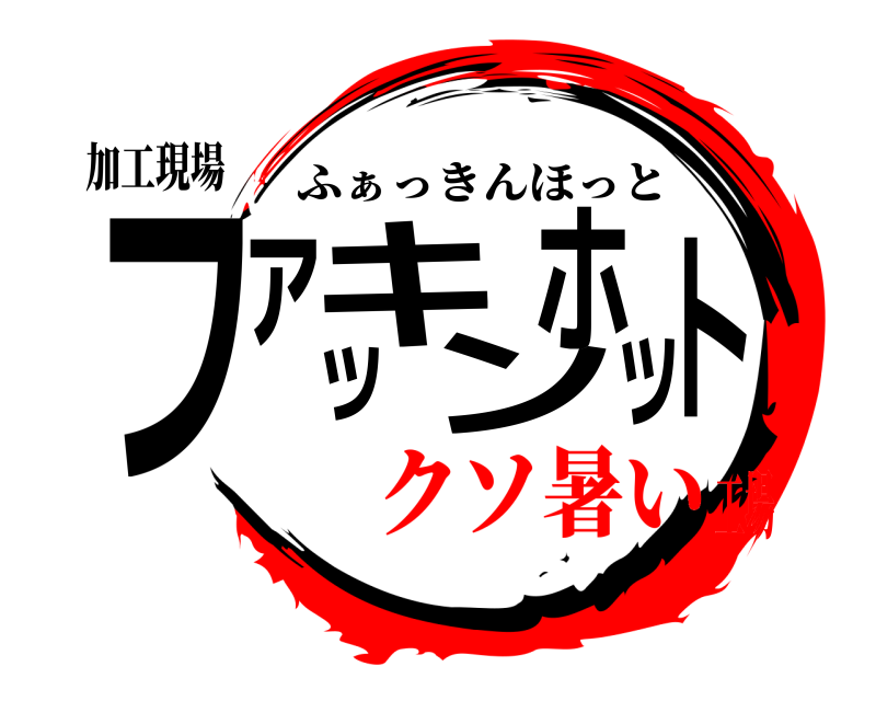 加工現場 ファッキンホット ふぁっきんほっと クソ暑い工場