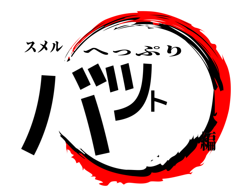 スメル バット へっぷり 編
