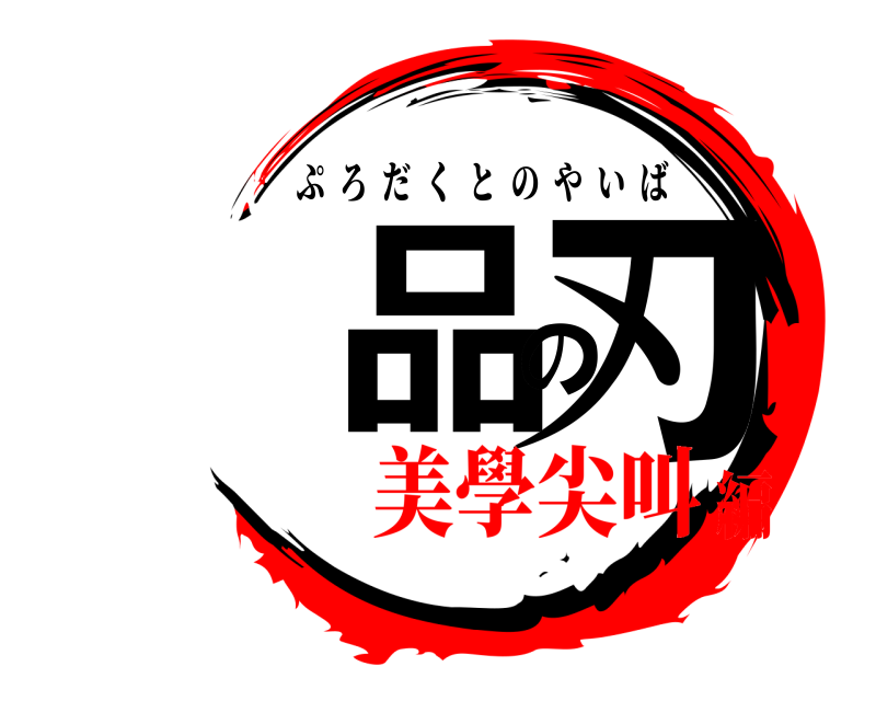 產品の刃 ぷろだくとのやいば 美學尖叫編