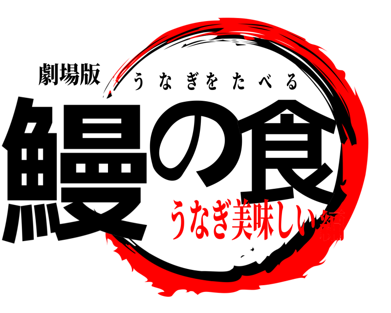 劇場版 鰻の食 うなぎをたべる うなぎ美味しい編
