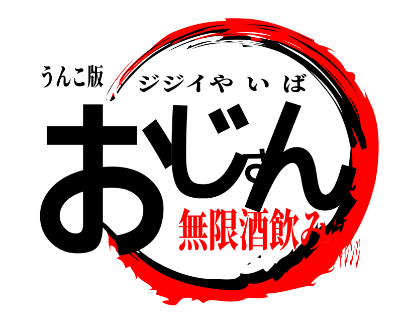 うんこ版 おじさん ジジイやいば 無限酒飲みチャレンジ
