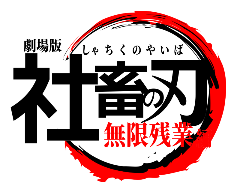 劇場版 社畜の刃 しゃちくのやいば 無限残業編
