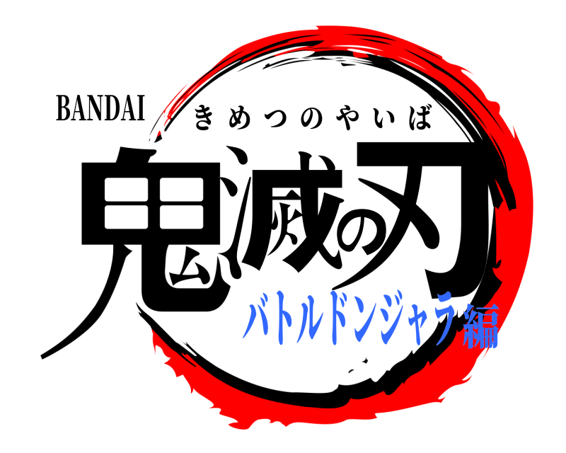 BANDAI 鬼滅の刃 きめつのやいば バトルドンジャラ編