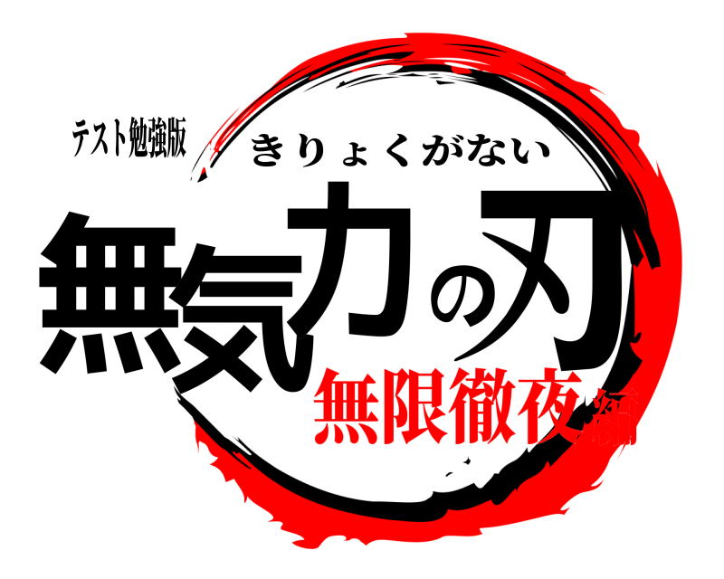 テスト勉強版 無気力の刃 きりょくがない 無限徹夜編