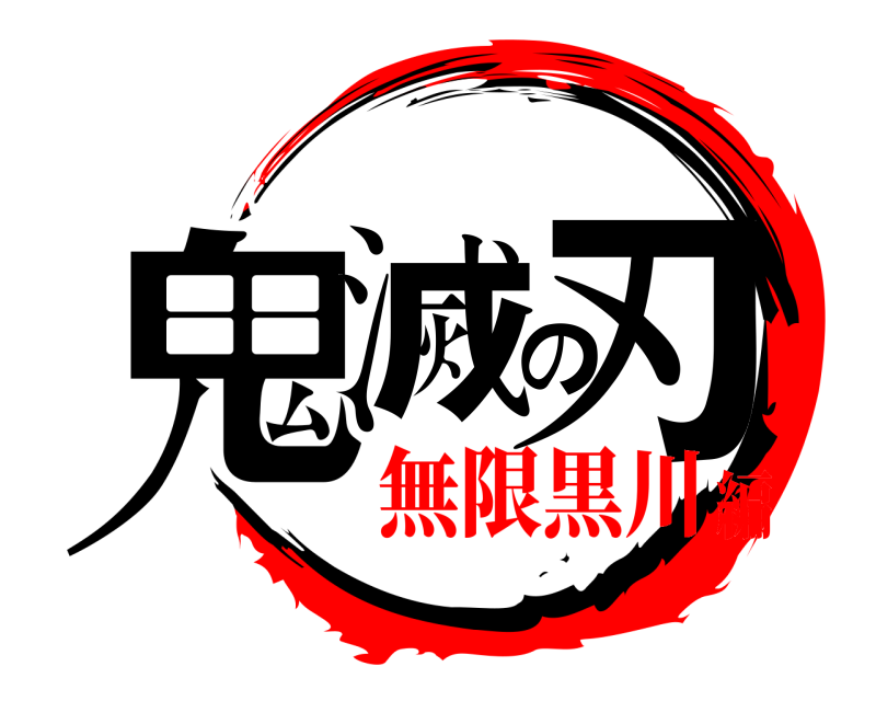  鬼滅の刃  無限黒川編