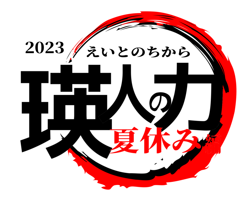 2023 瑛人の力 えいとのちから 夏休み編