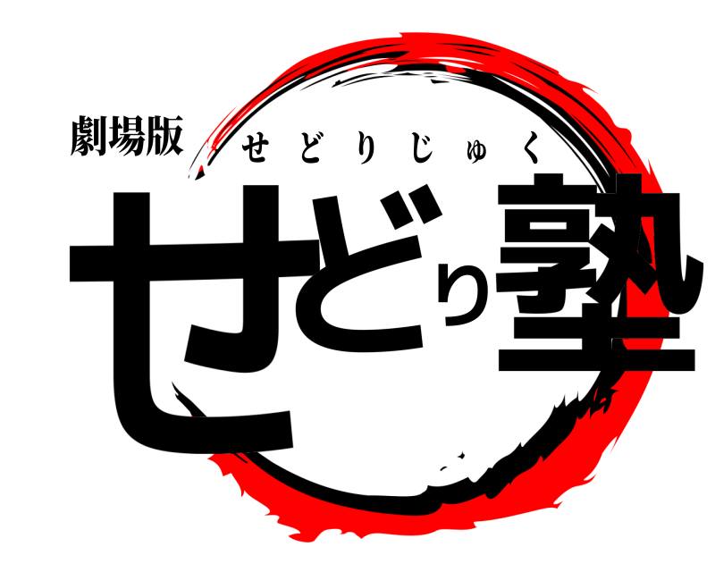 劇場版 せどり塾 せどりじゅく 