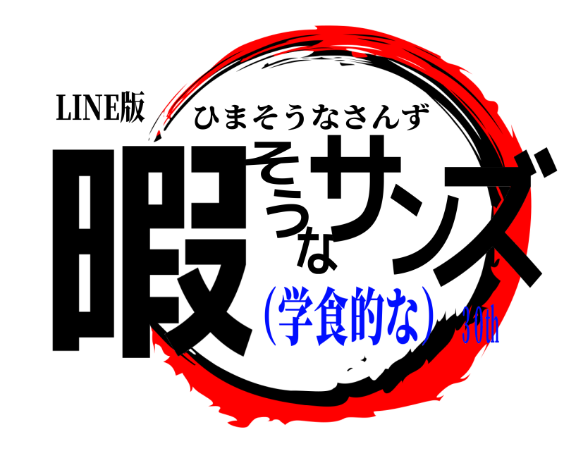 LINE版 暇そうなサンズ ひまそうなさんず （学食的な）３０th