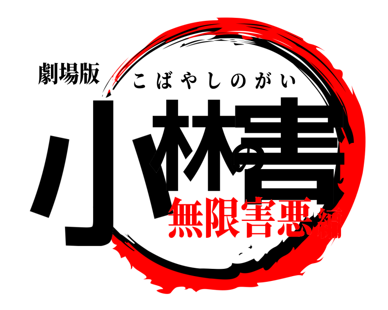 劇場版 小林の害 こばやしのがい 無限害悪編