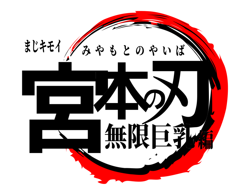 まじキモイ 宮本の刃 みやもとのやいば 無限巨乳編
